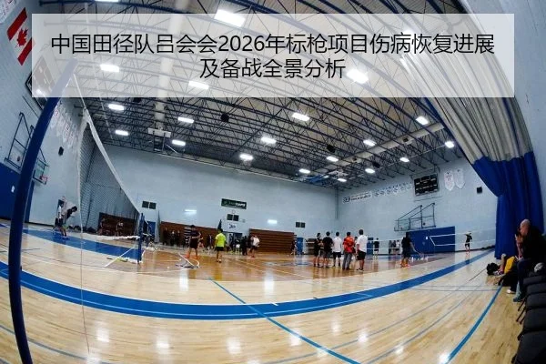 中国田径队吕会会2026年标枪项目伤病恢复进展及备战全景分析