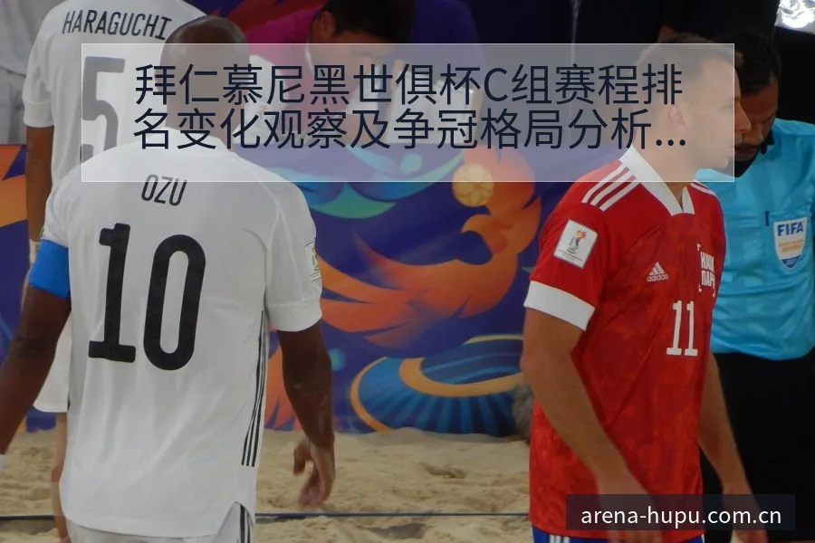 拜仁慕尼黑世俱杯C组赛程排名变化观察及争冠格局分析懂球帝 - 虎扑