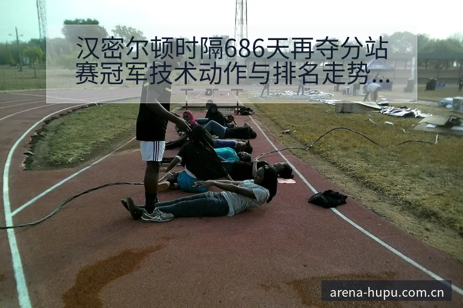 汉密尔顿时隔686天再夺分站赛冠军技术动作与排名走势分析 - 虎扑