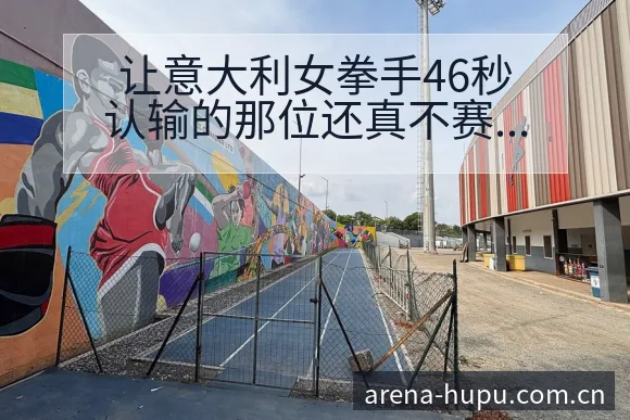 让意大利女拳手46秒认输的那位还真不赛后复盘：技术动作 - 虎扑