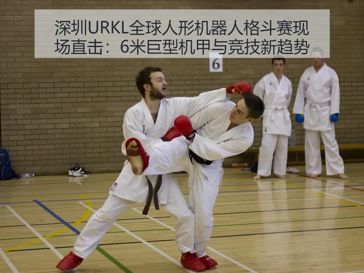 深圳URKL全球人形机器人格斗赛现场直击：6米巨型机甲与竞技新趋势
