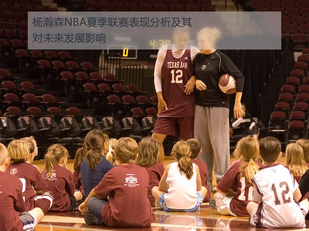 杨瀚森NBA夏季联赛表现分析及其对未来发展影响