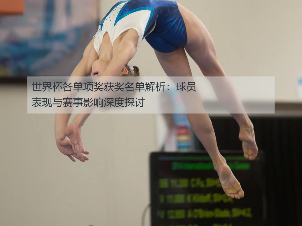 世界杯各单项奖获奖名单解析：球员表现与赛事影响深度探讨